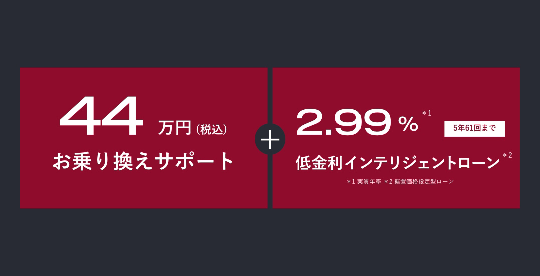 44万円(税込)お乗り換えサポート+2.99%低賃金インテリジェントローン