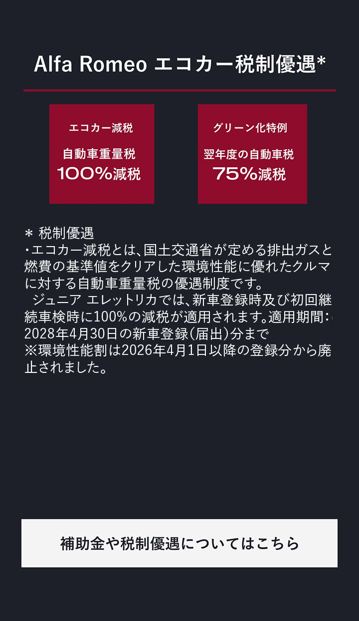 Alfa Romeo エコカー税制優遇 補助金や税制優遇についてはこちら