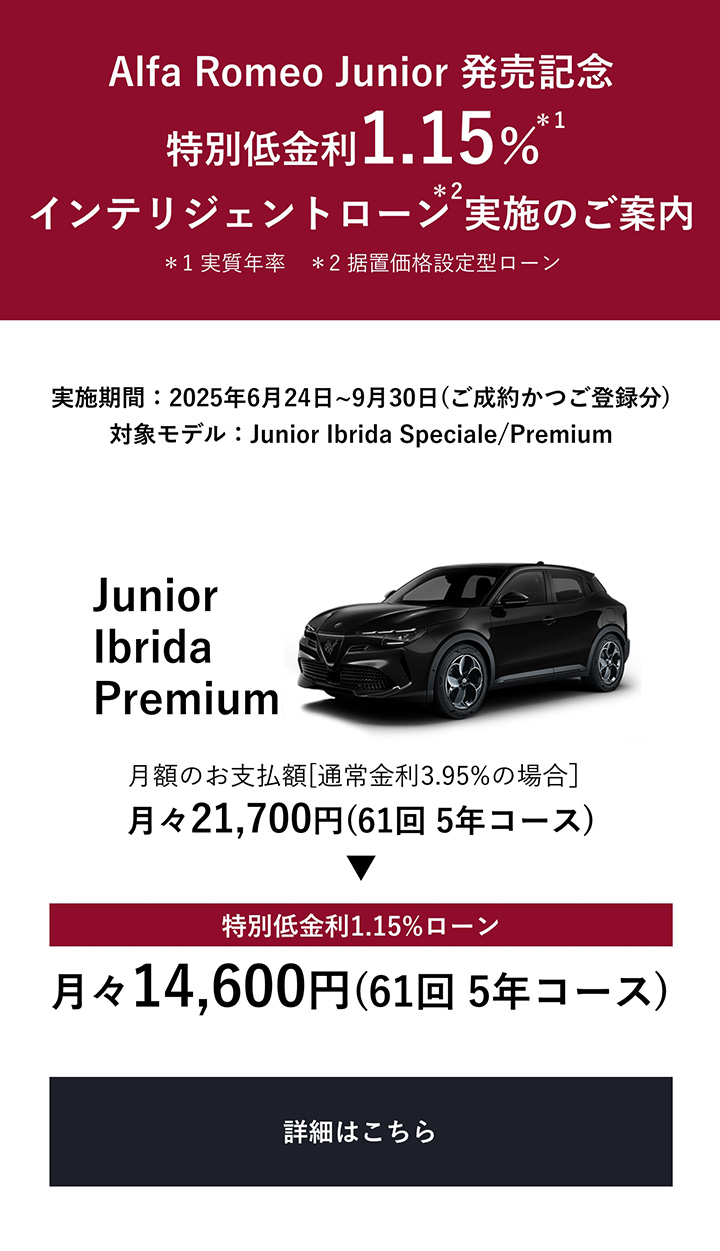 ​Alfa Romeo JUNIOR発売記念 特別低金利 1.15％インテリジェントローン実施のご案内 詳細はこちら