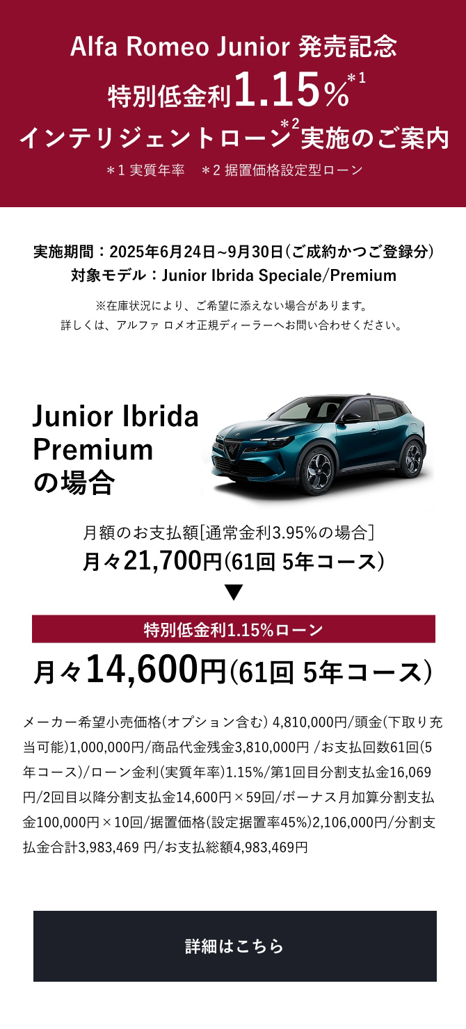 ​Alfa Romeo JUNIOR発売記念 特別低金利 1.15％インテリジェントローン実施のご案内 詳細はこちら