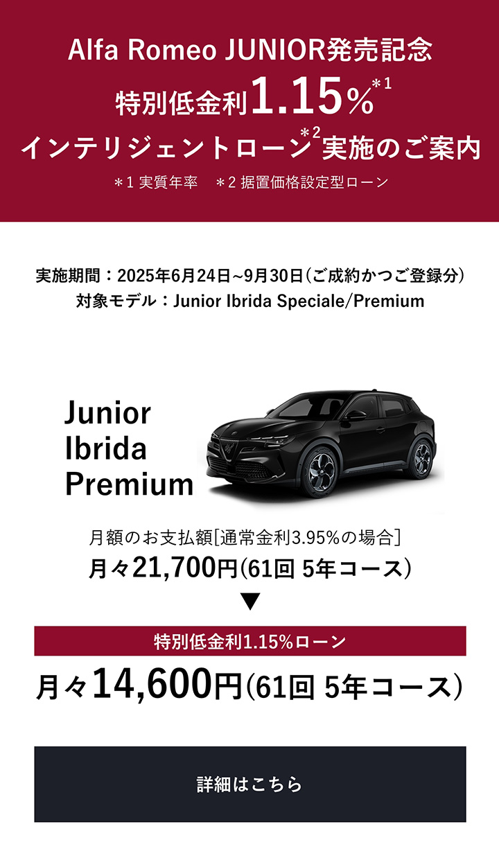 ​Alfa Romeo JUNIOR発売記念 特別低金利 1.15％インテリジェントローン実施のご案内 詳細はこちら