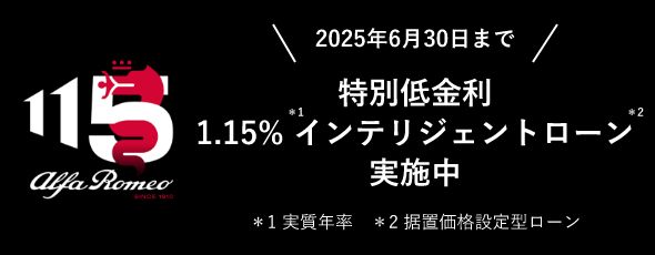 2025年6月30日まで Alfa Romeo特別低金利 1.15%ローン 詳しくはこちら