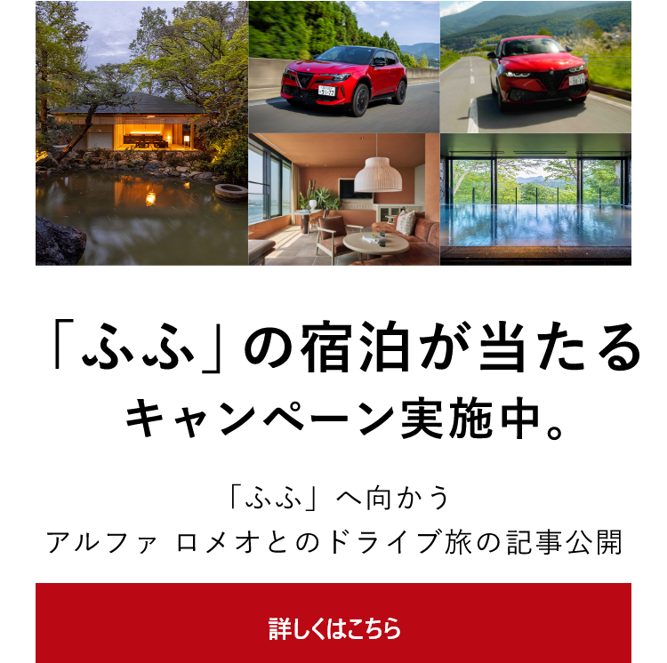 「ふふ」の宿泊が当たるキャンペーン実施中。「ふふ」へ向かうアルファ ロメオとのドライブ旅の記事公開 詳しくはこちら